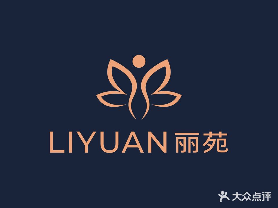 丽苑化妆品城美容美体生活馆