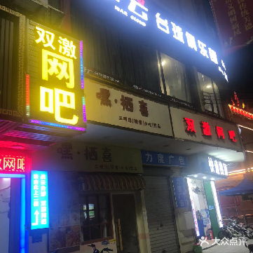 双激网吧