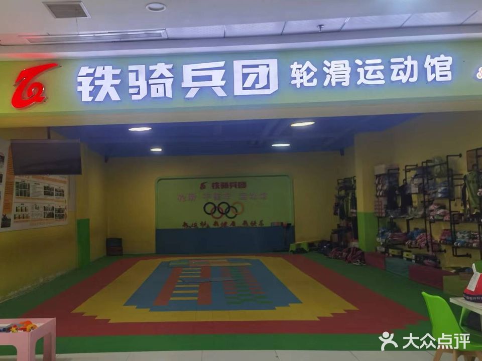 铁骑兵团轮滑运动馆(世纪广场购物中心店)