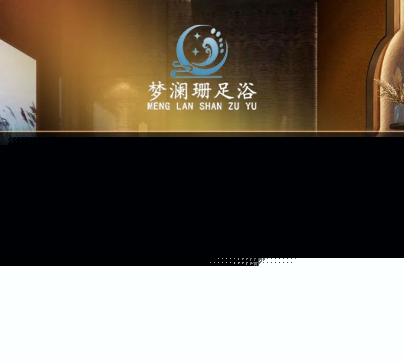 梦澜珊足疗SPA
