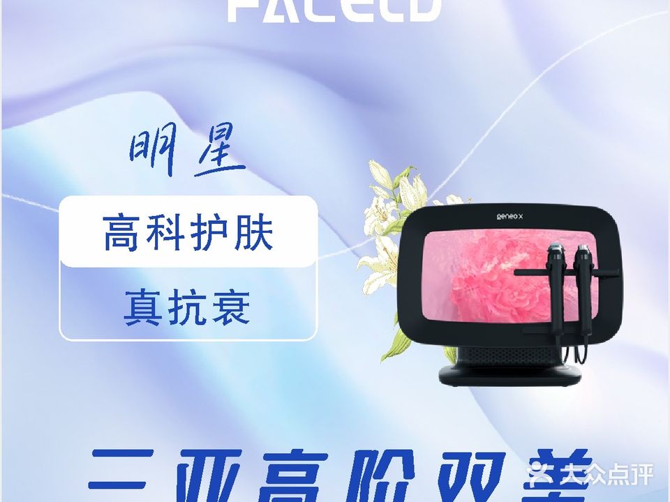 FACELD蓝色之恋皮肤管理抗衰SPA(蓝海购物广场店)