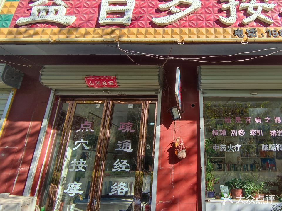 益百岁按摩