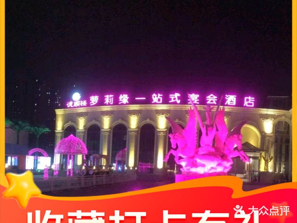 萝莉缘主题宴会酒店