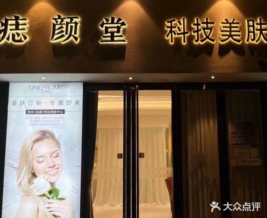 痣颜堂