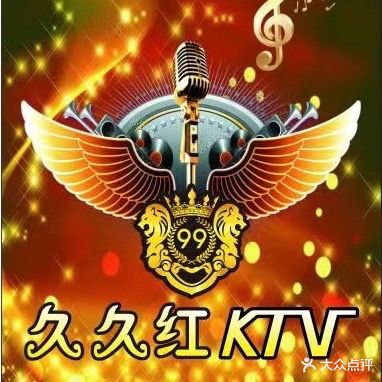久久红KTV(上走马街店)