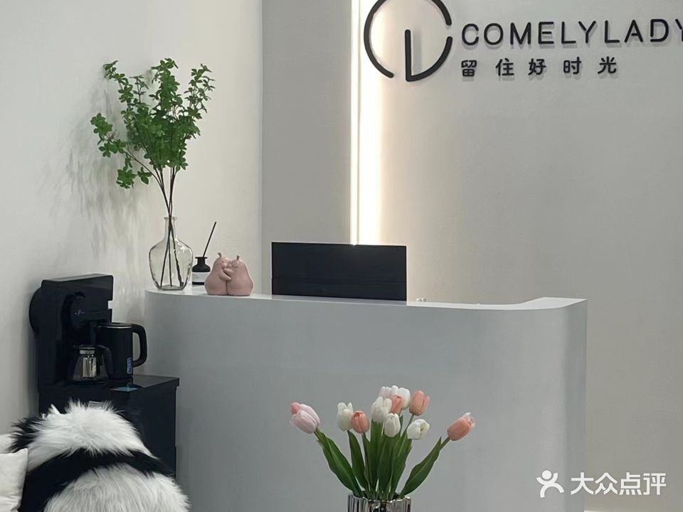 Comely lady皮肤美学中心(长垣店)