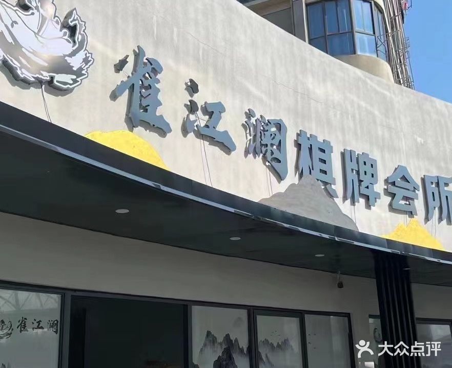 雀江澜棋牌会所(鼎湖1876·国际商业广场店)
