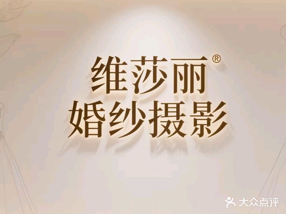 维莎丽婚纱摄影会馆