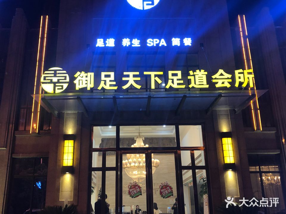 御足天下足道会所