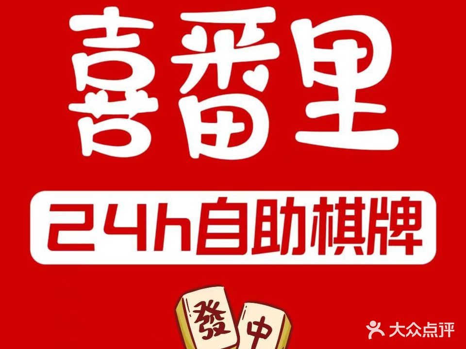 喜番里24h自助棋牌