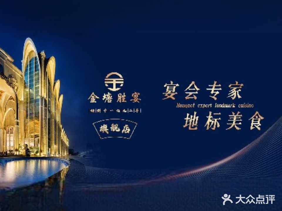 金塘胜宴