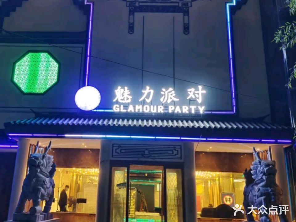 魅力派对KTV