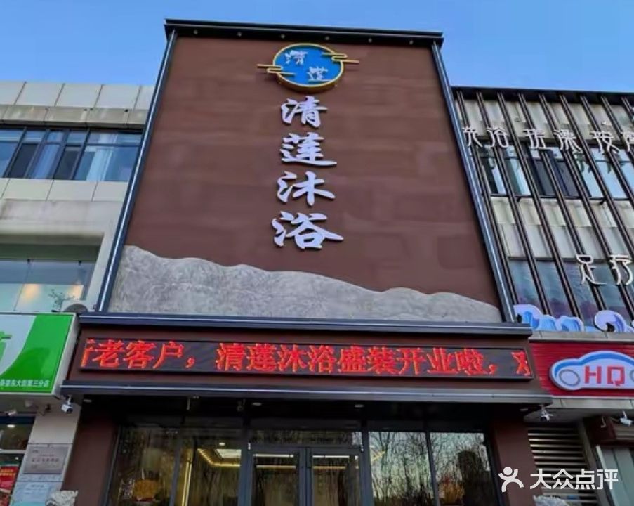 清莲洗浴