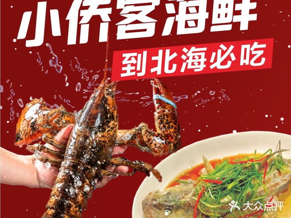 小侨客海鲜餐厅(侨港总店)