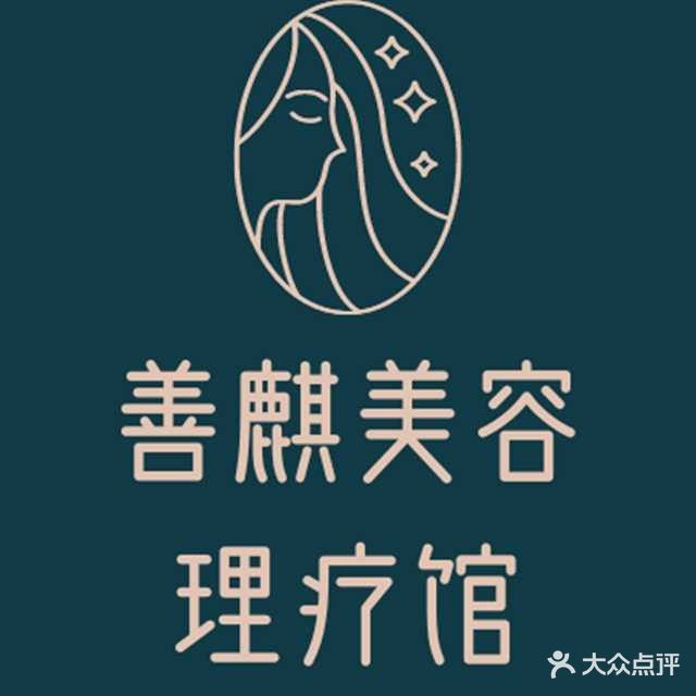 善麒美容理疗店