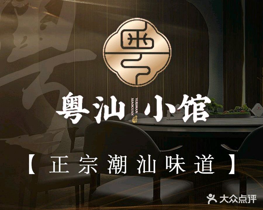 粤汕小馆·私房菜