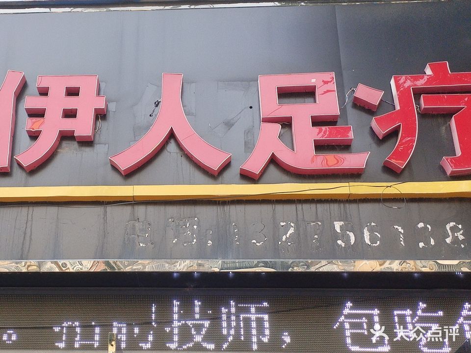 伊大足疗店