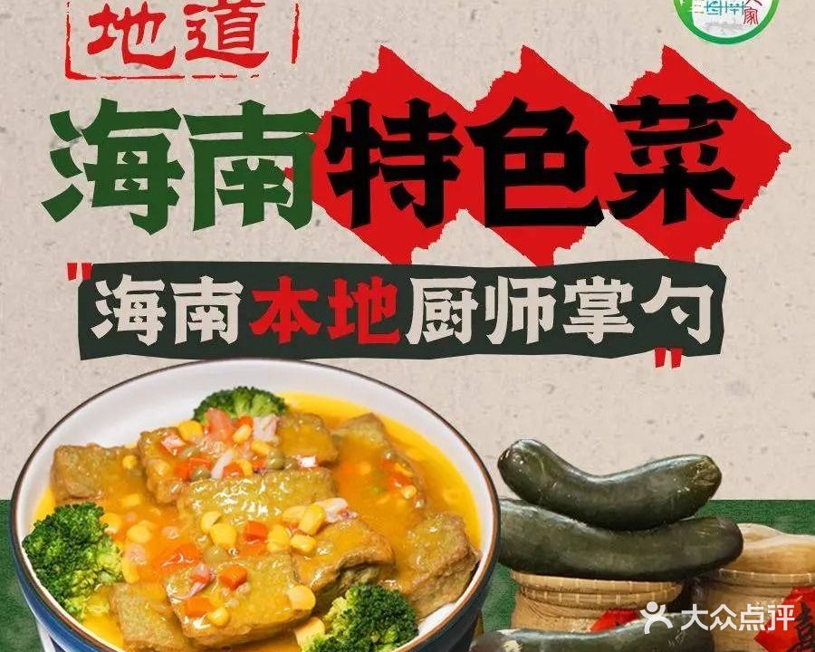 海南人家琼菜馆·海南菜·海鲜(陵水店)