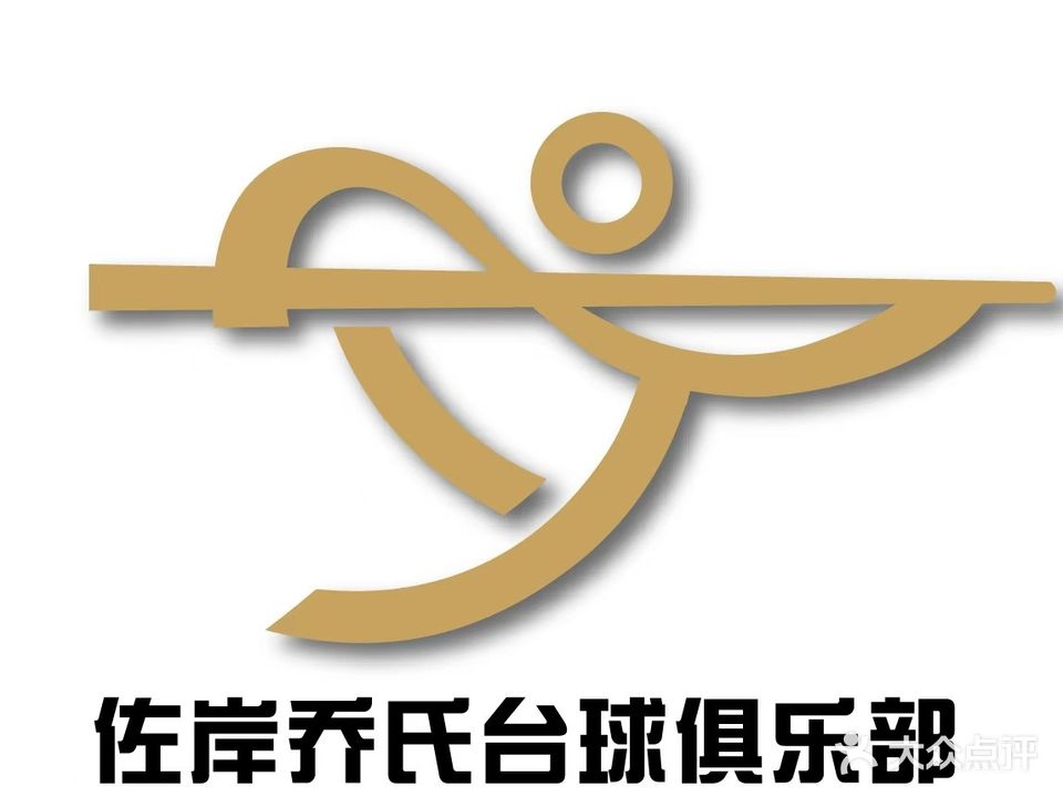 佐岸乔氏·台球俱乐部