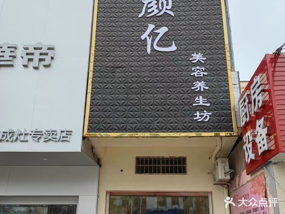颜亿美容养生坊