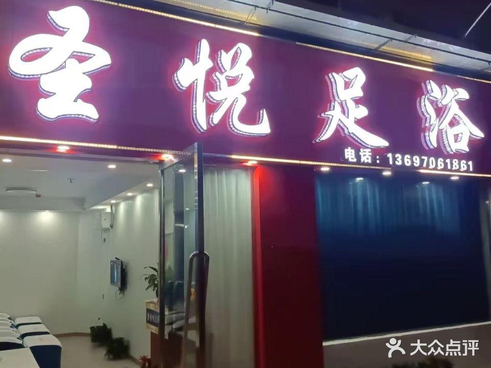 圣悦足浴