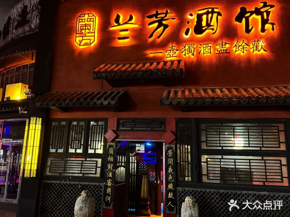 兰芳酒馆连锁