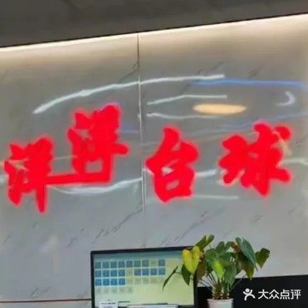 平果市洋洋台球(成龙店)
