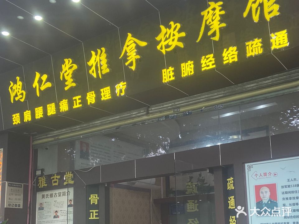 鸿仁堂推拿按摩馆(通济桥店)