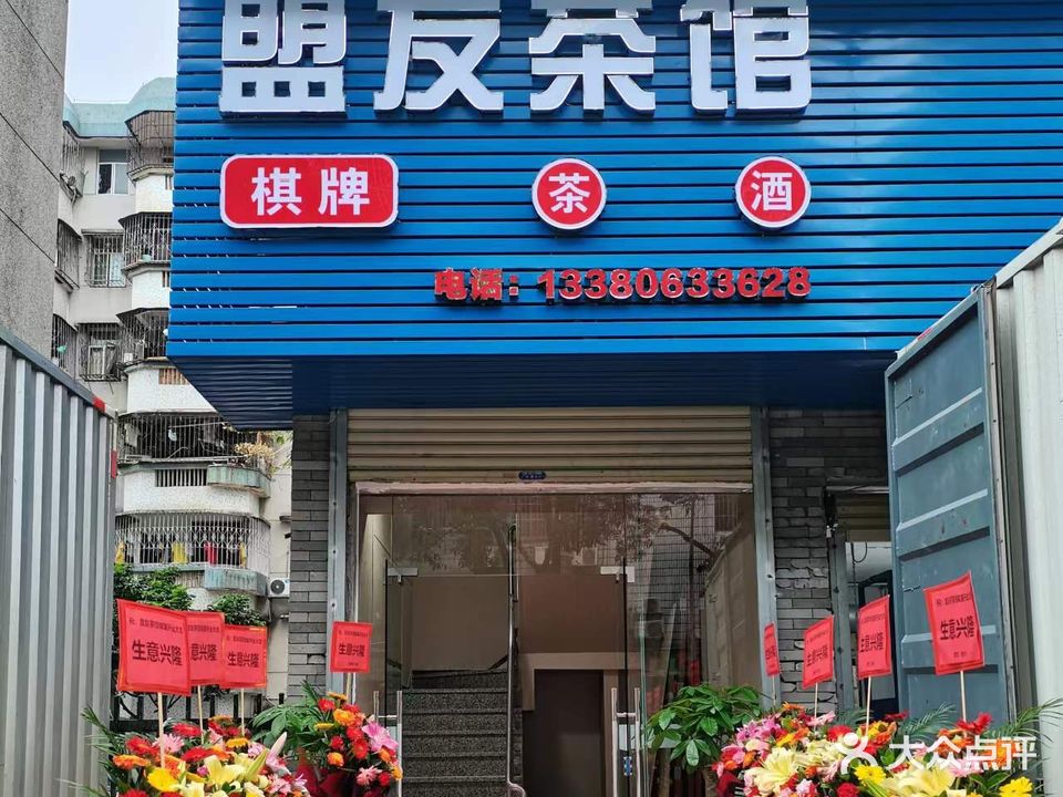 盟友茶馆(紫荆园店)