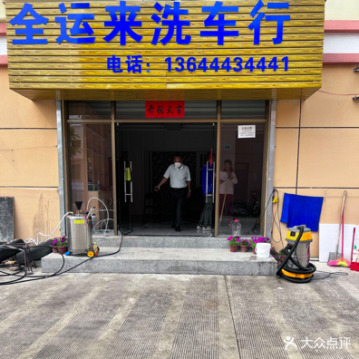 全运来洗车行
