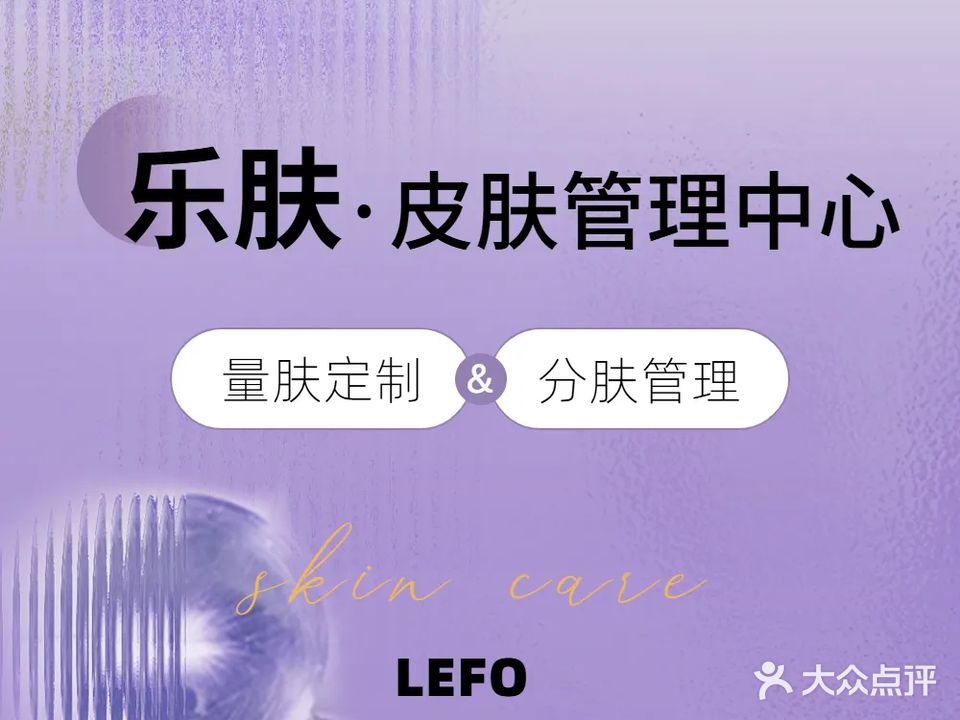 乐肤皮肤管理中心(CBD中心店)