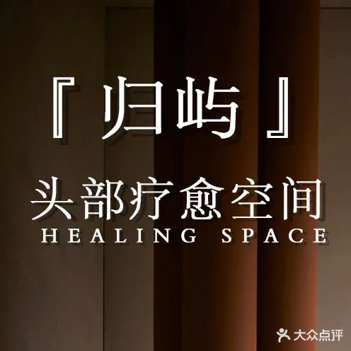 归屿·头部疗愈空间(吾悦广场运河路店)