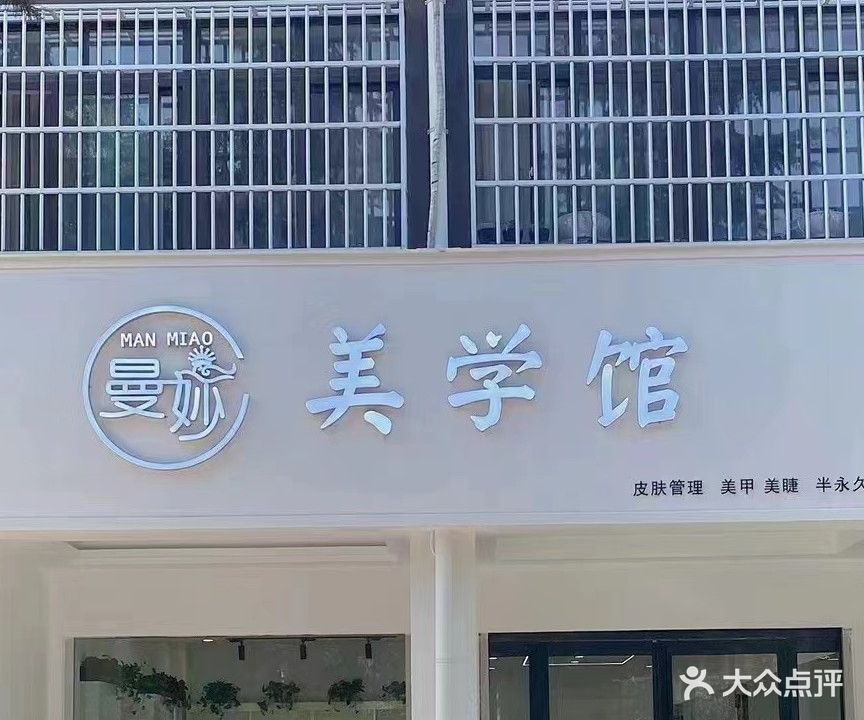 曼妙美学馆