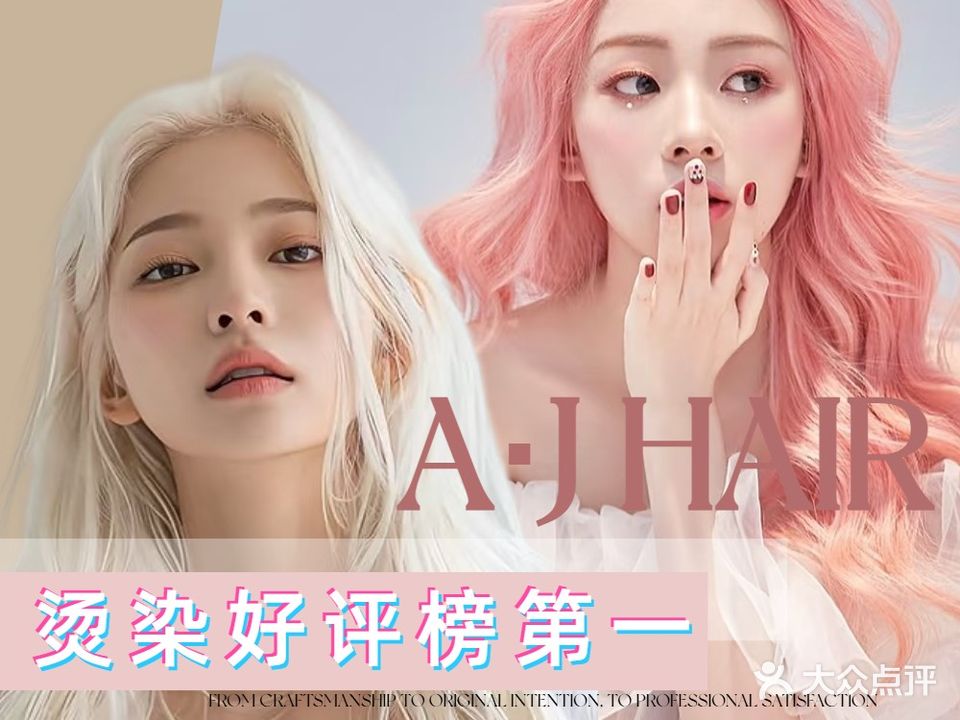 A·J Hair烫染接发(长虹国际城店)