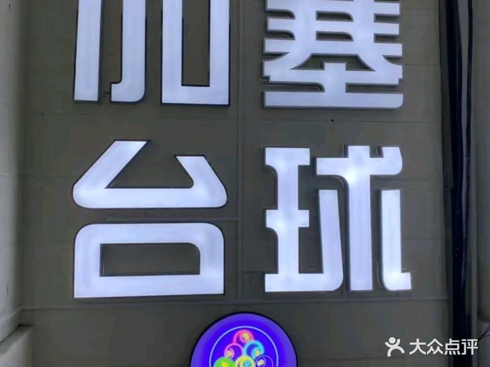 加塞台球俱乐部