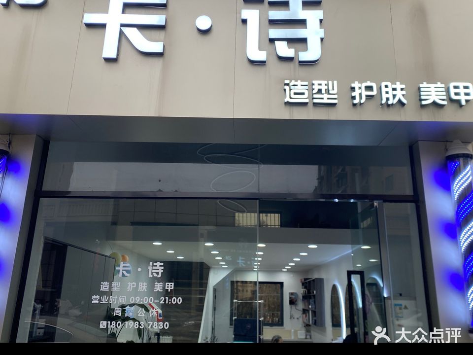 卡诗造型(南谯南路店)