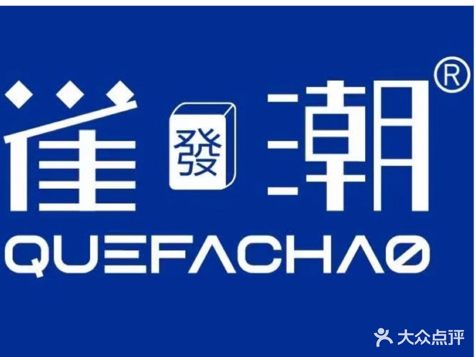雀潮24h自助棋牌(人民广场店)