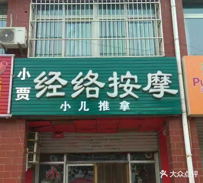 小贾经络按摩(嘉恒小区店)