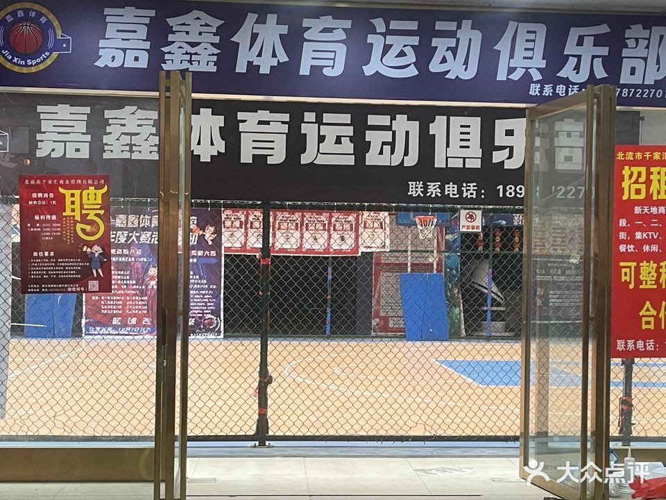 嘉鑫体育运动俱乐部(新天地商业中心店)