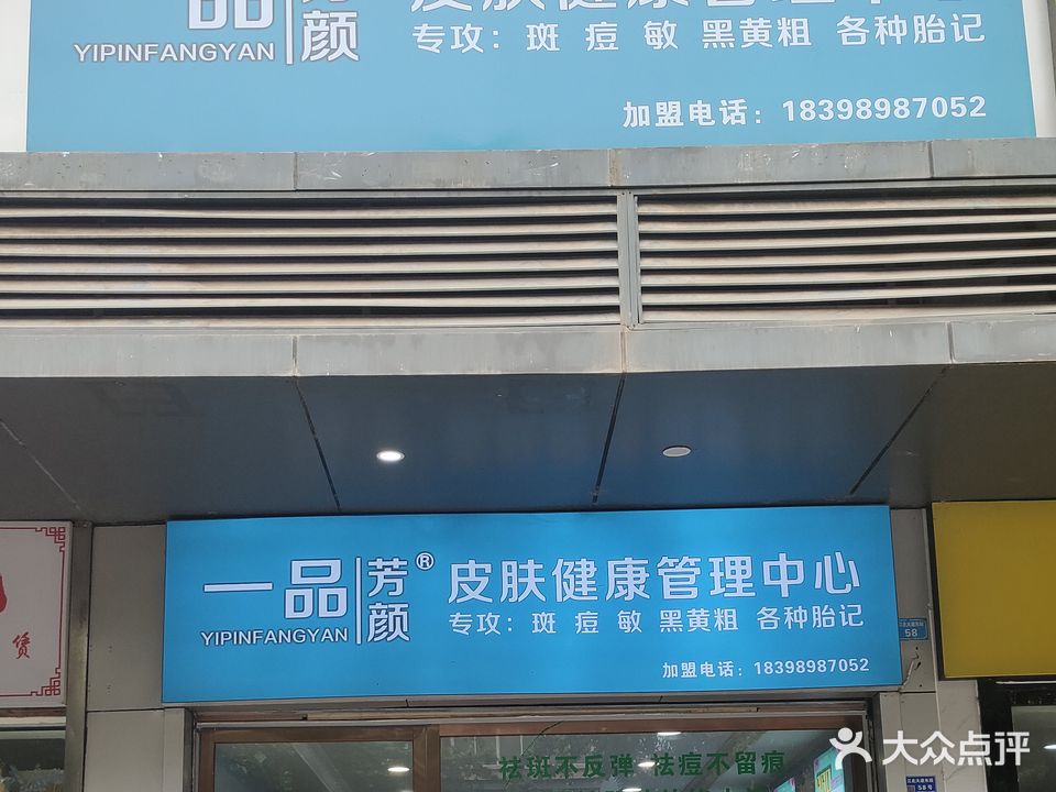 一品芳颜皮肤管理