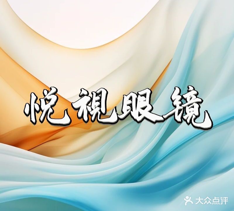 悦视眼镜