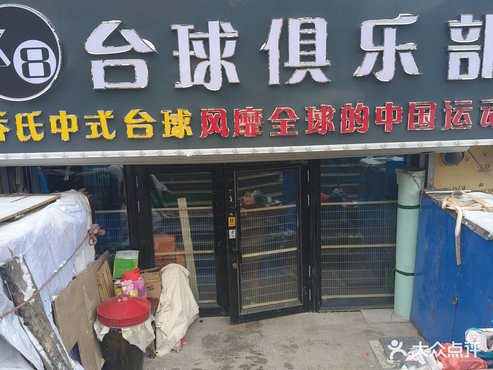K8台球室