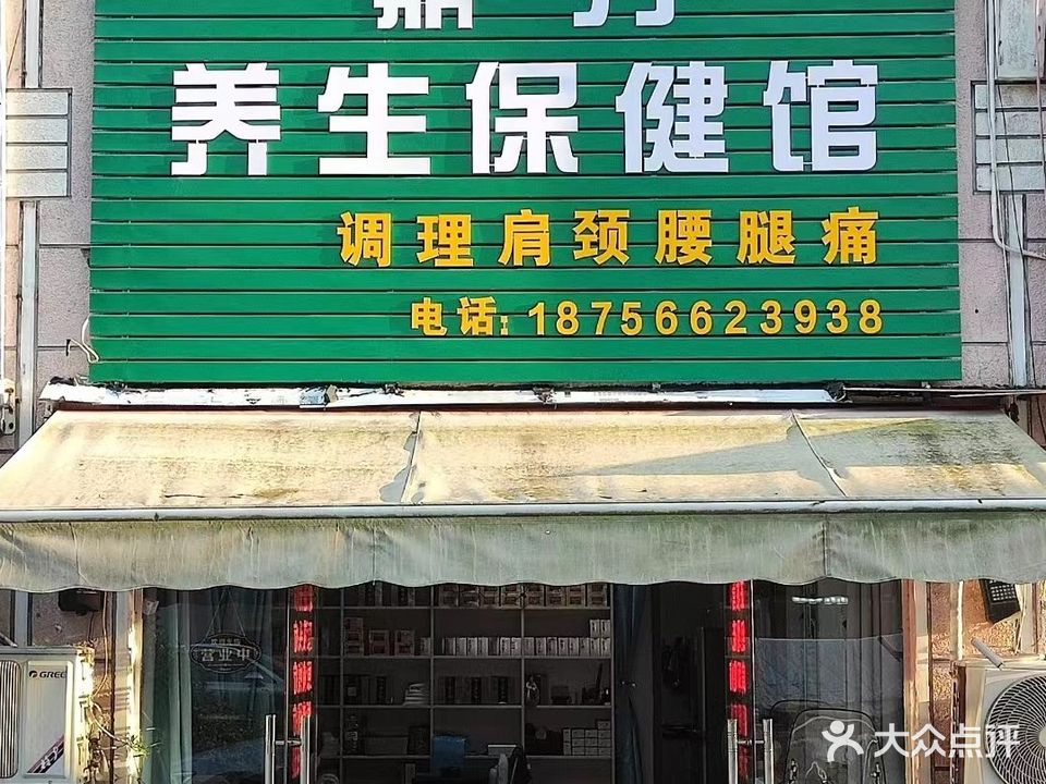 鼎力养生保健馆
