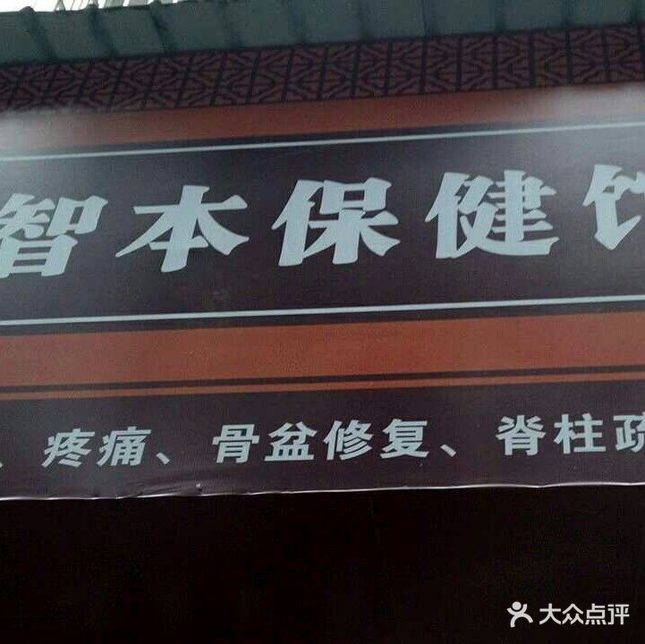 智本保健馆正骨堂