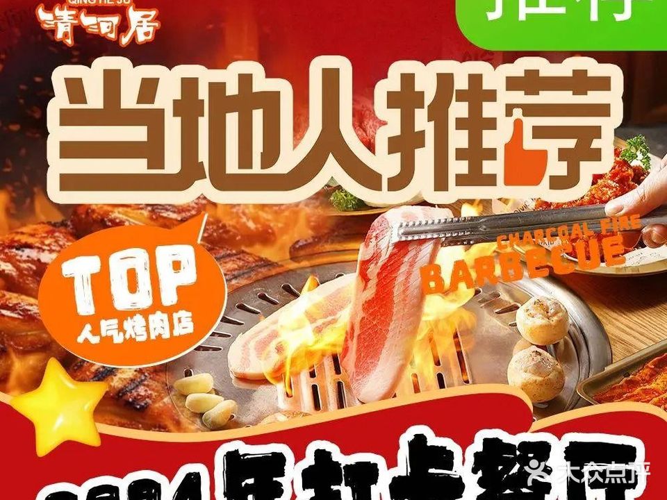 清河居西塔泥炉烤肉(竹溪大道店)