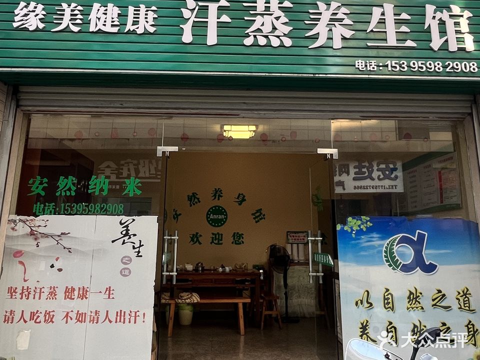 缘美健康汗蒸养生馆