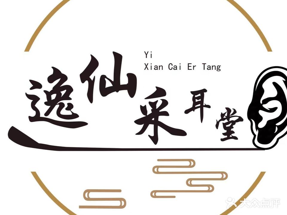 逸仙采耳(帝景水岸南门店)