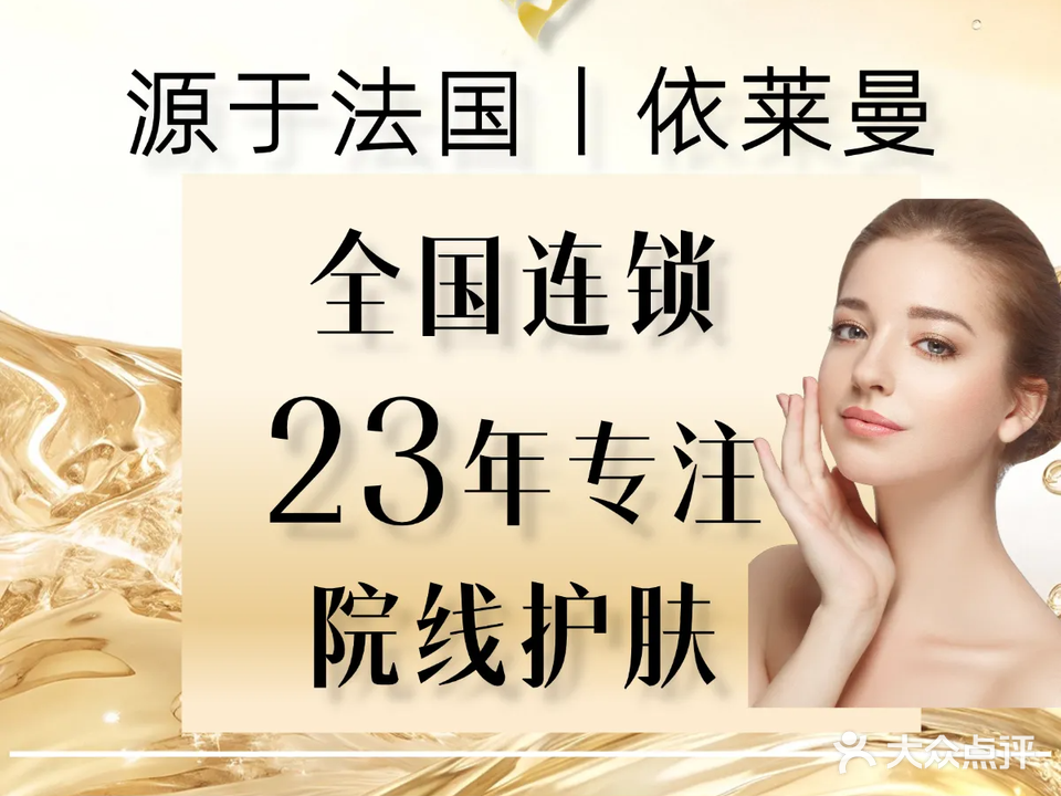 法国依莱曼美肤中心(钱东店)