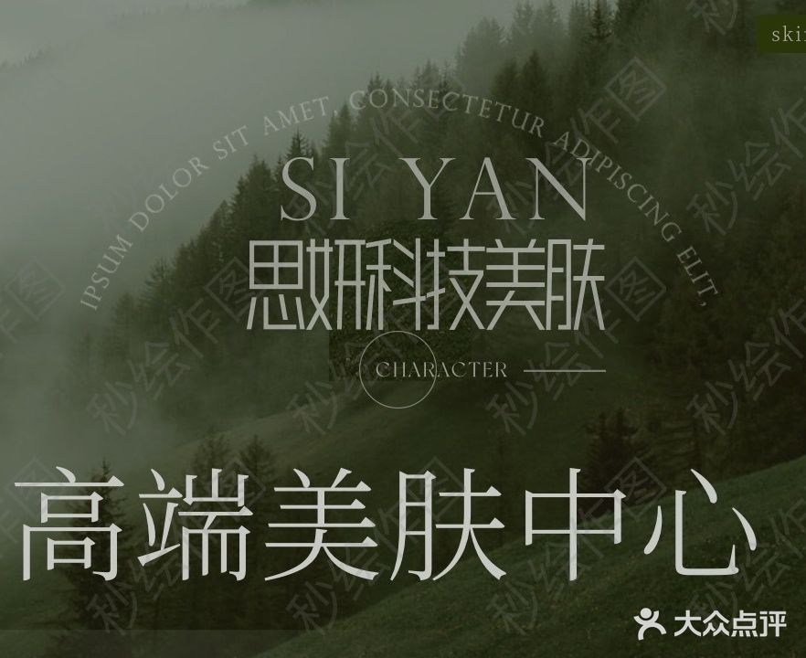 思妍科技美肤中心(瑞泰·金域华府店)