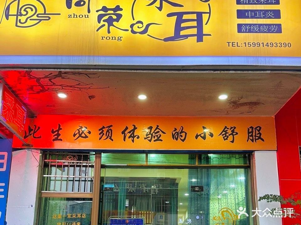 周荣采耳